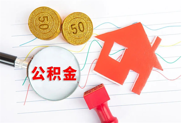 公积金多久可以到账-高唐公积金代办平台