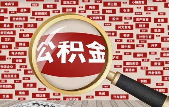 公积金每个人都要交吗-高唐公积金代办平台